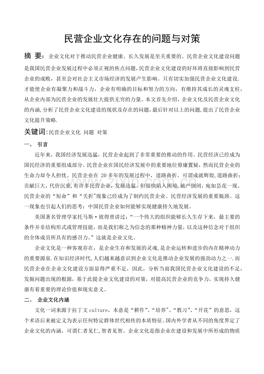 民营企业文化存在的问题与对策.docx_第1页