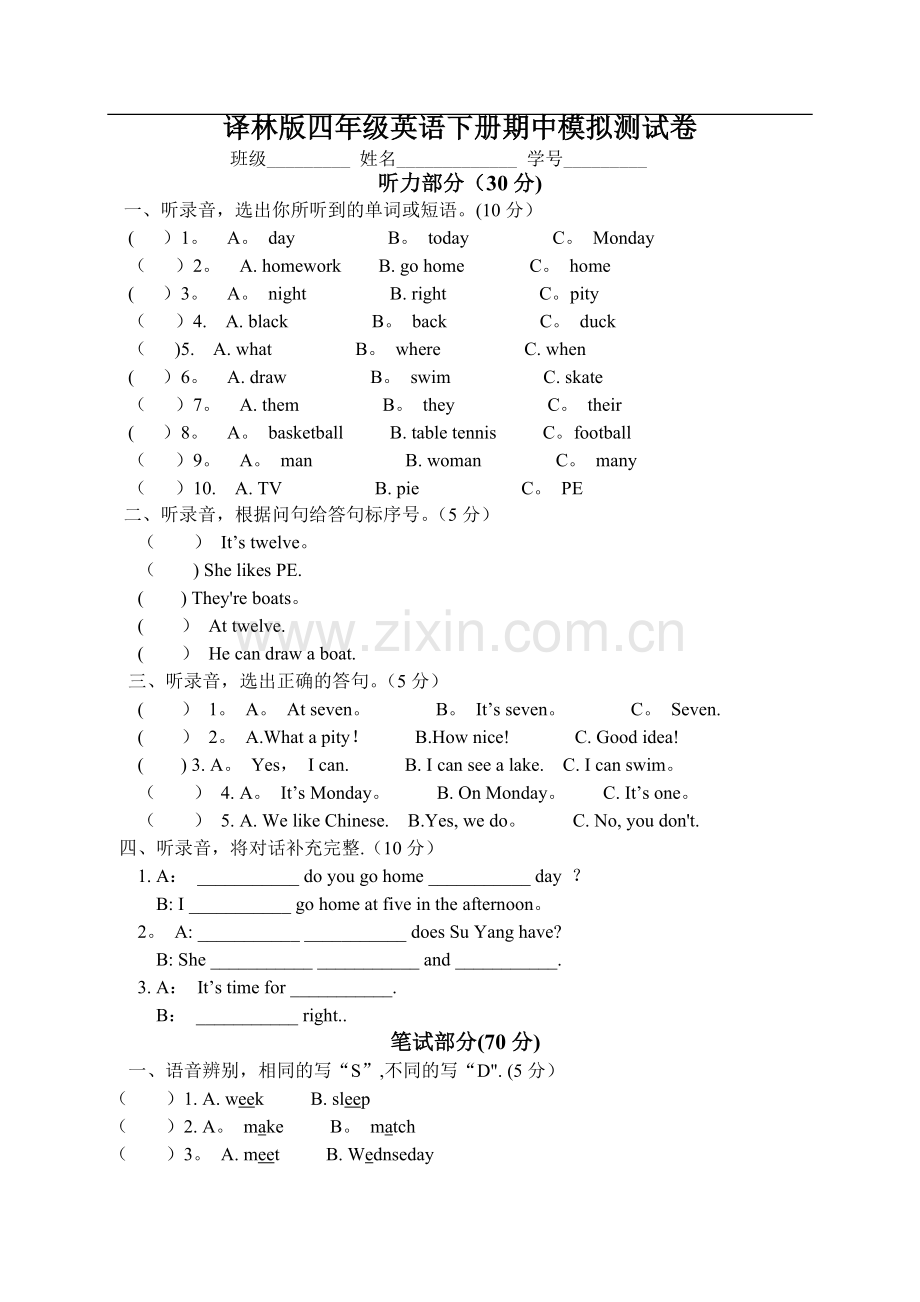 译林版四年级英语下册期中测试卷及答案(全).doc_第1页