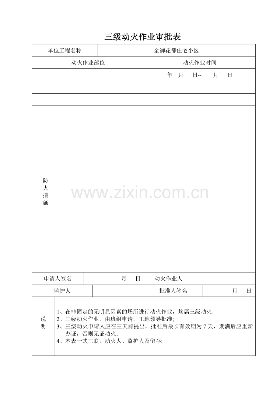 施工现场动用明火审批表.doc_第1页