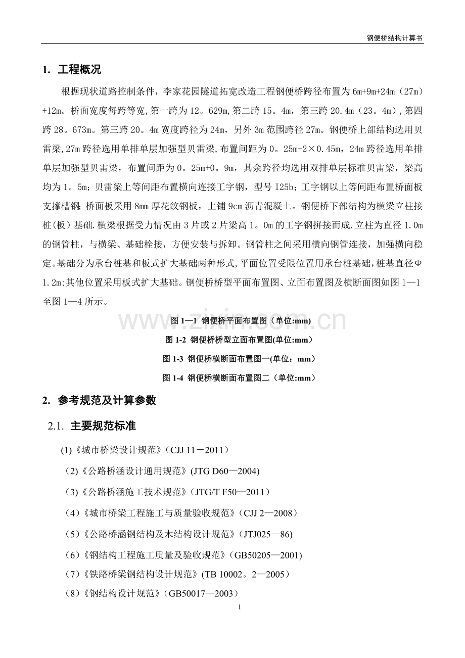 施工临时贝雷梁钢便桥计算书.doc_第2页