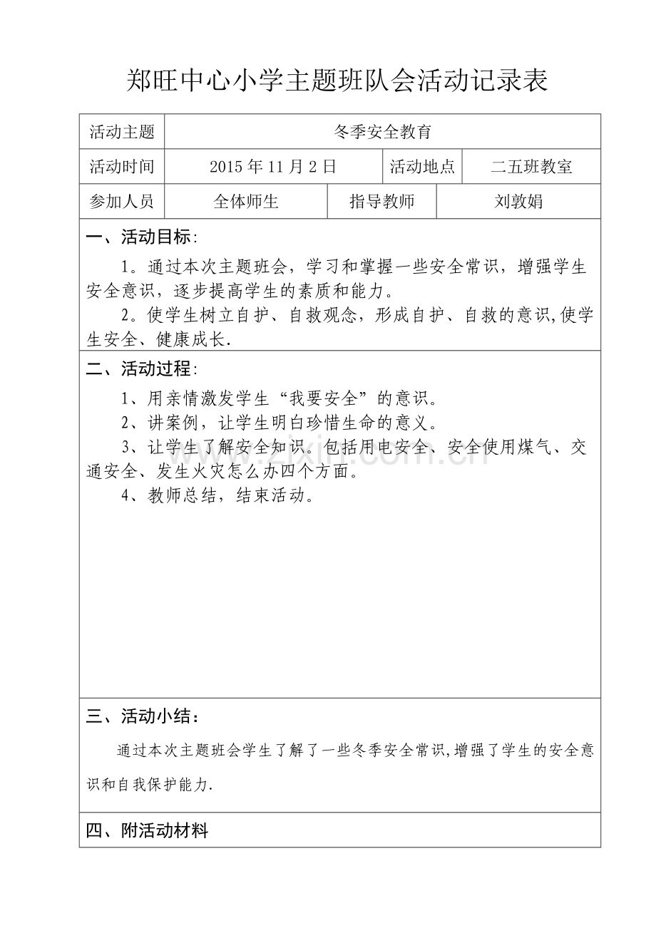 二五班冬季安全教育主题班会记录表.doc_第1页