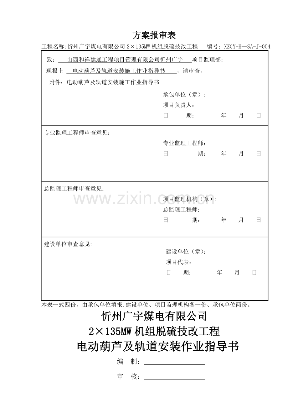 电动葫芦及轨道安装方案.doc_第1页