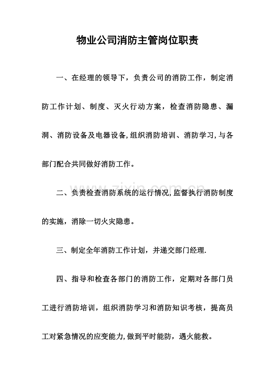 物业公司消防主管岗位职责.doc_第1页