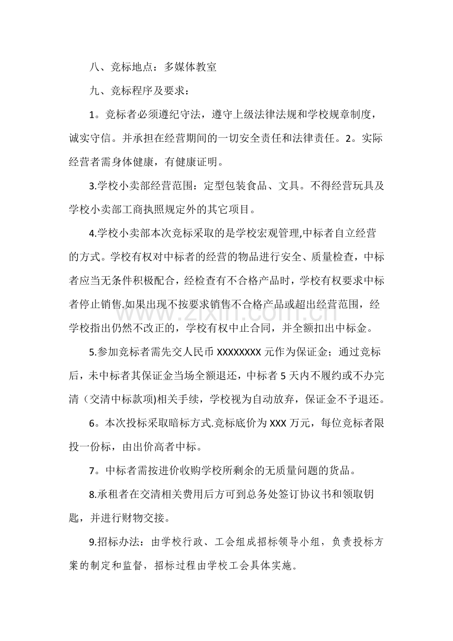 小卖部竞标方案.doc_第2页