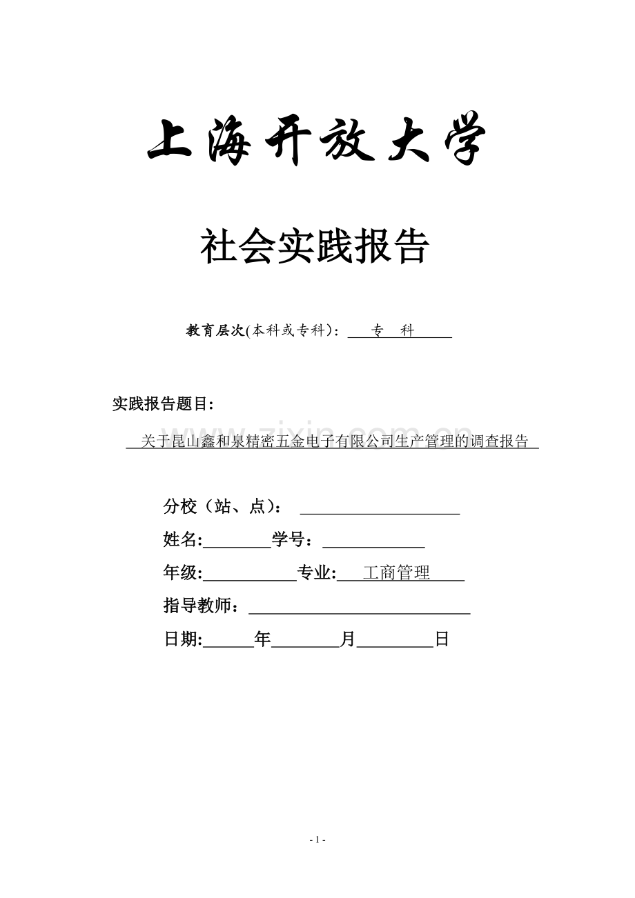 上海开大-工商管理(专科)--社会实践报告.docx_第1页