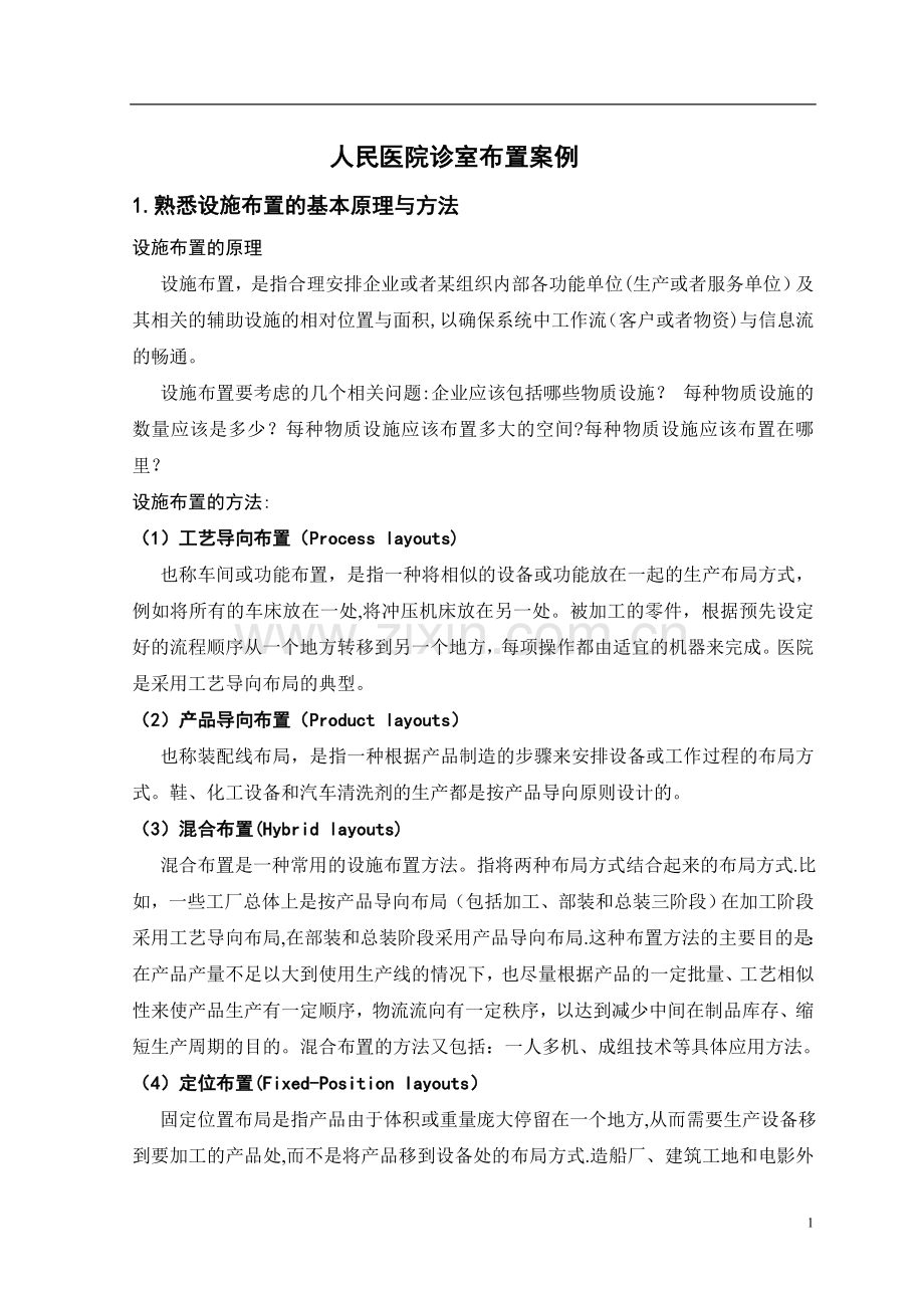 生产运营管理课程设计.doc_第2页