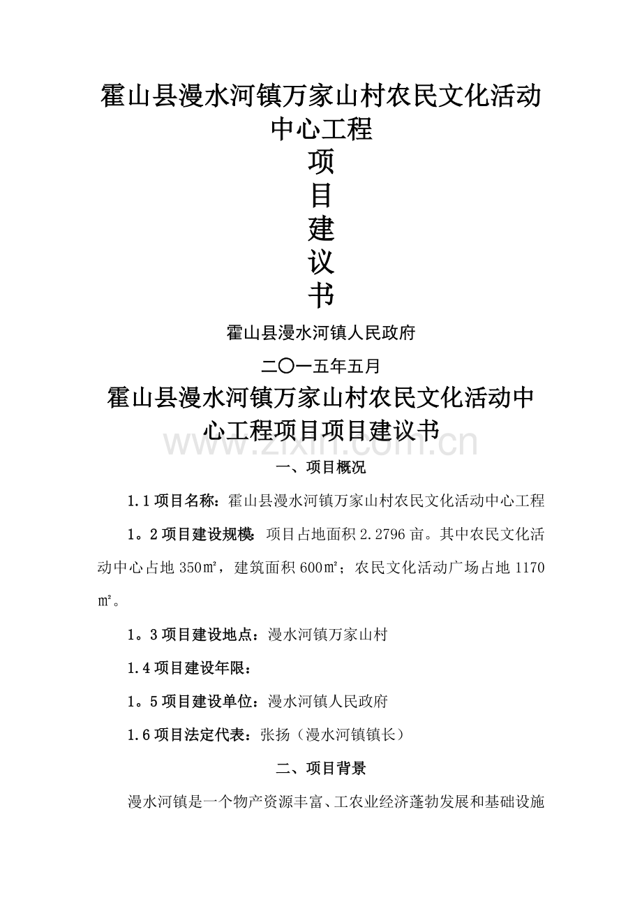 万家山村农民文化活动中心项目建议书.docx_第1页