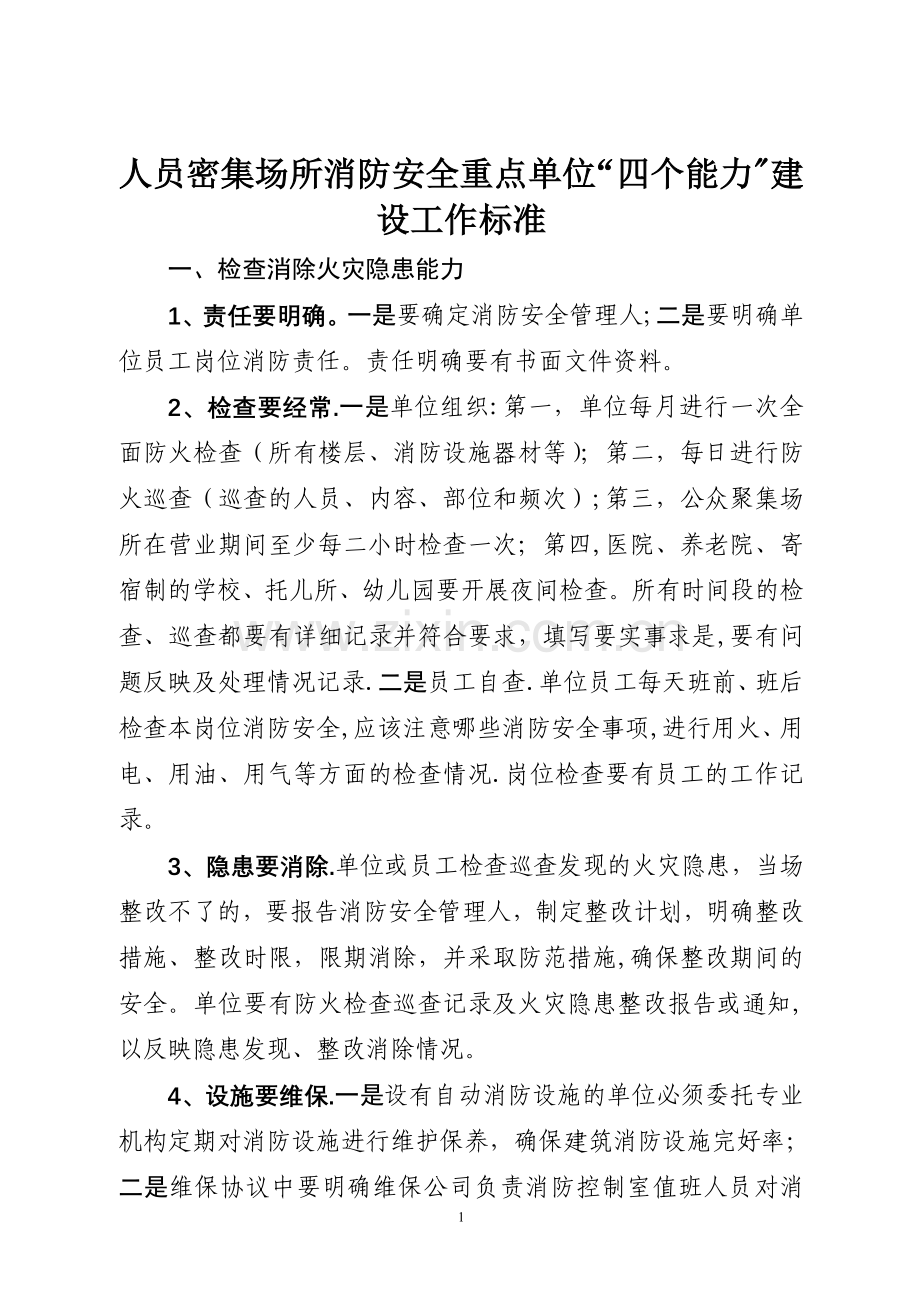 人员密集场所消防安全重点单位四个能力达标工作标准.doc_第1页