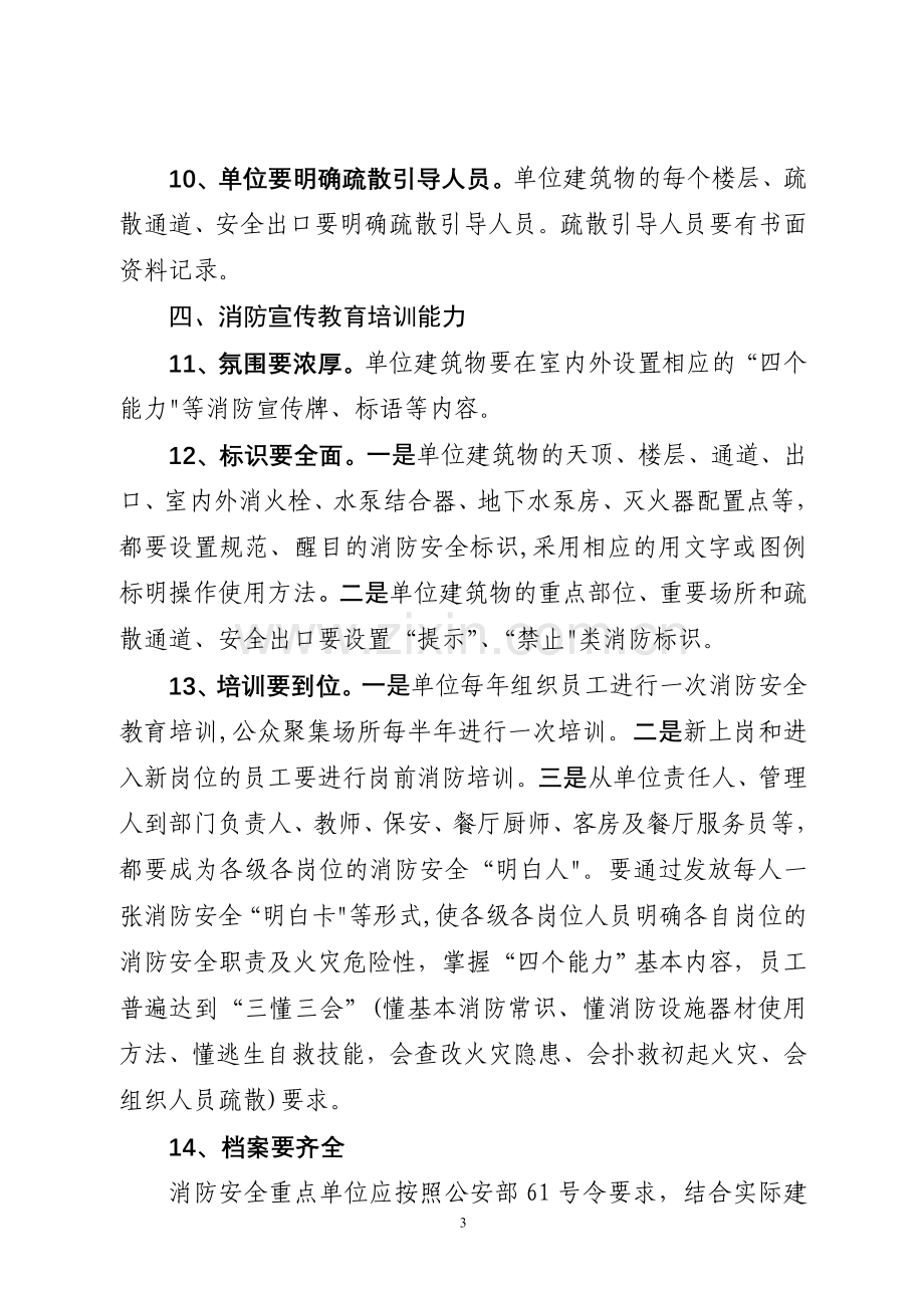 人员密集场所消防安全重点单位四个能力达标工作标准.doc_第3页