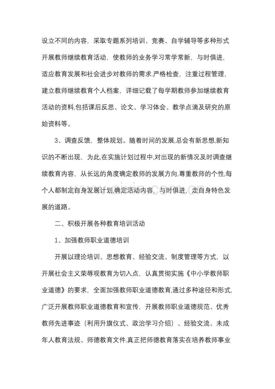 学校继续教育培训总结.doc_第2页