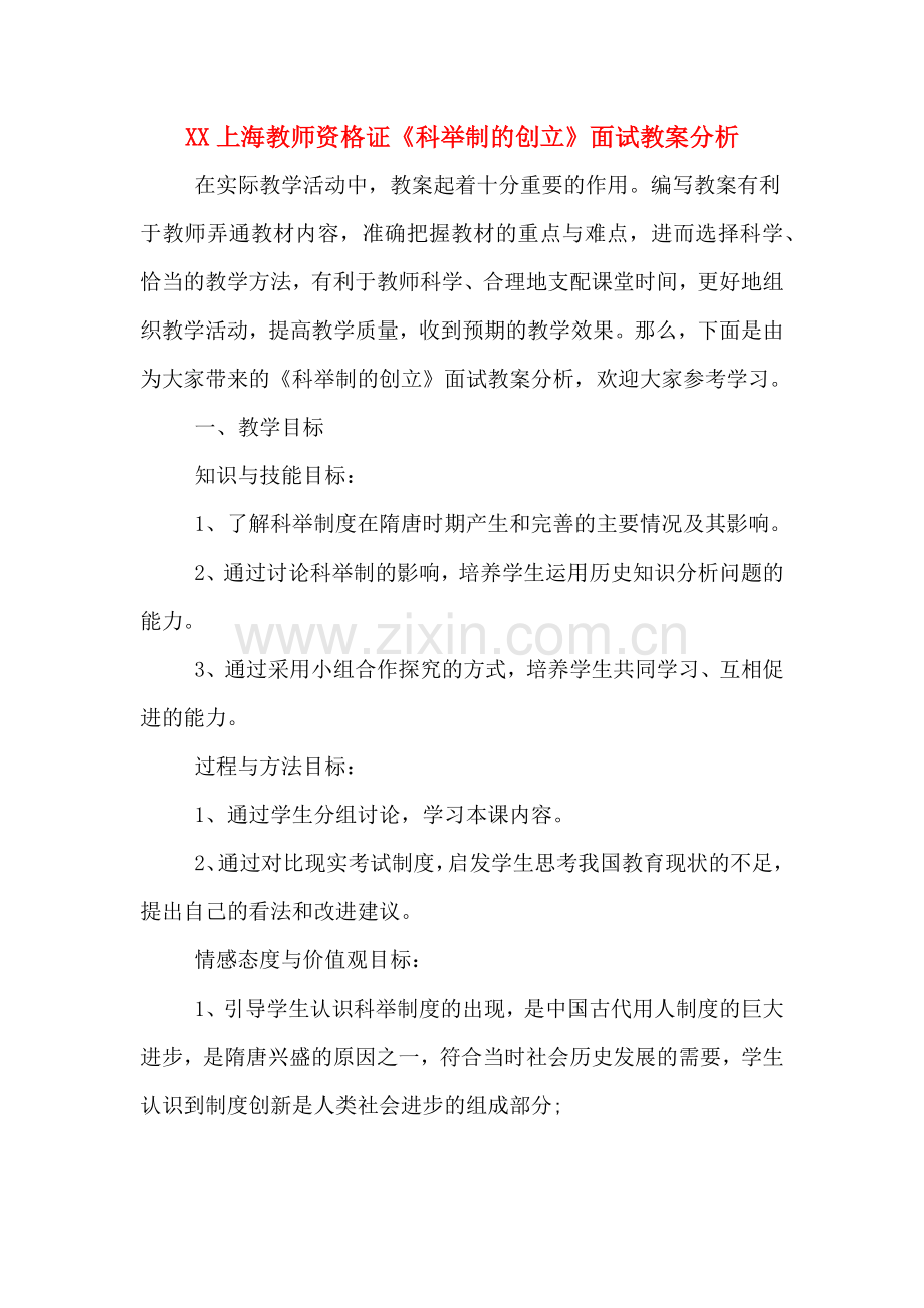 XX上海教师资格证《科举制的创立》面试教案分析.doc_第1页