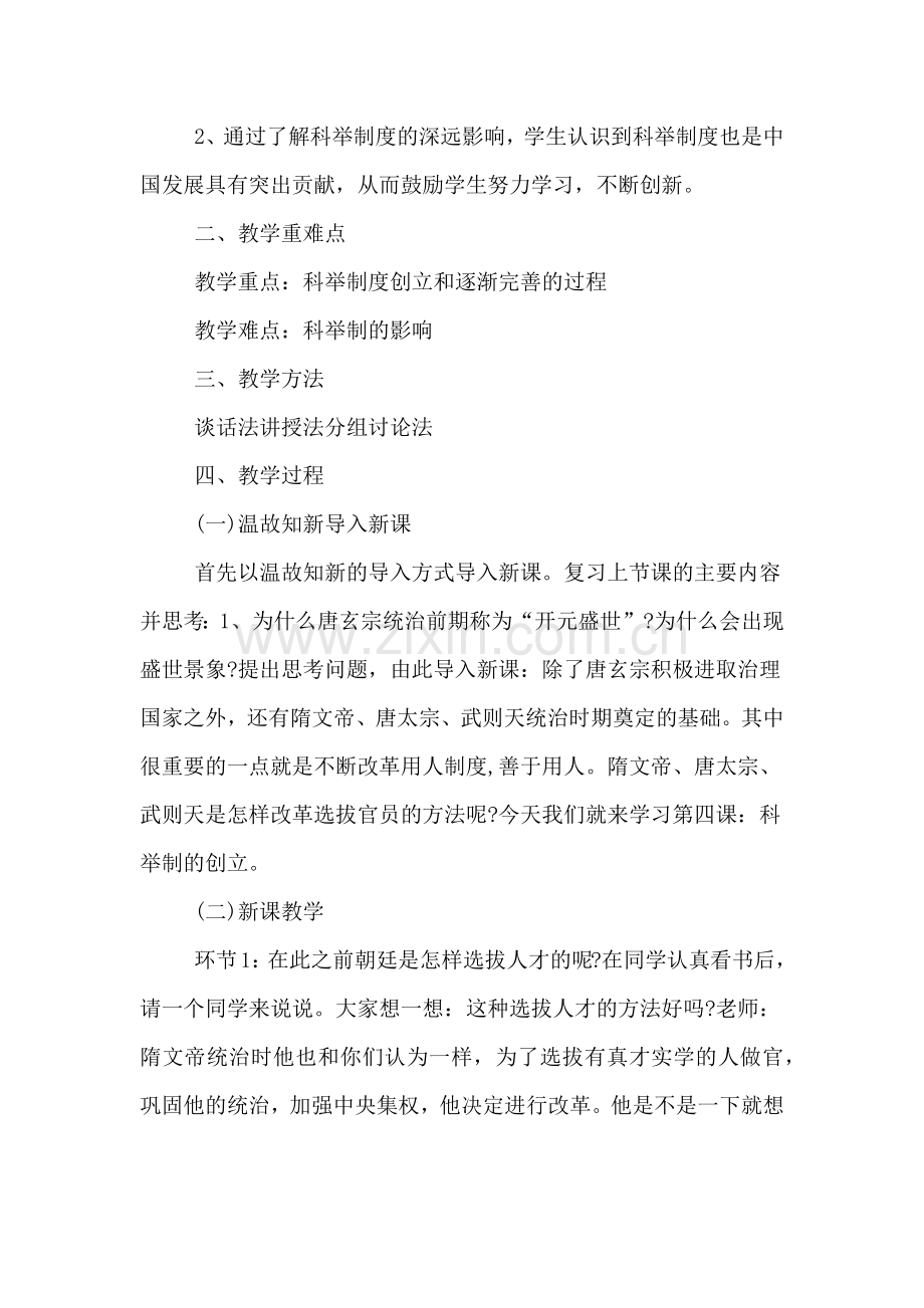 XX上海教师资格证《科举制的创立》面试教案分析.doc_第2页