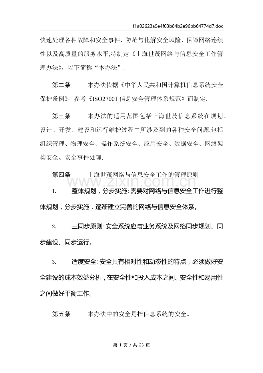 网络与信息安全工作管理办法.doc_第3页