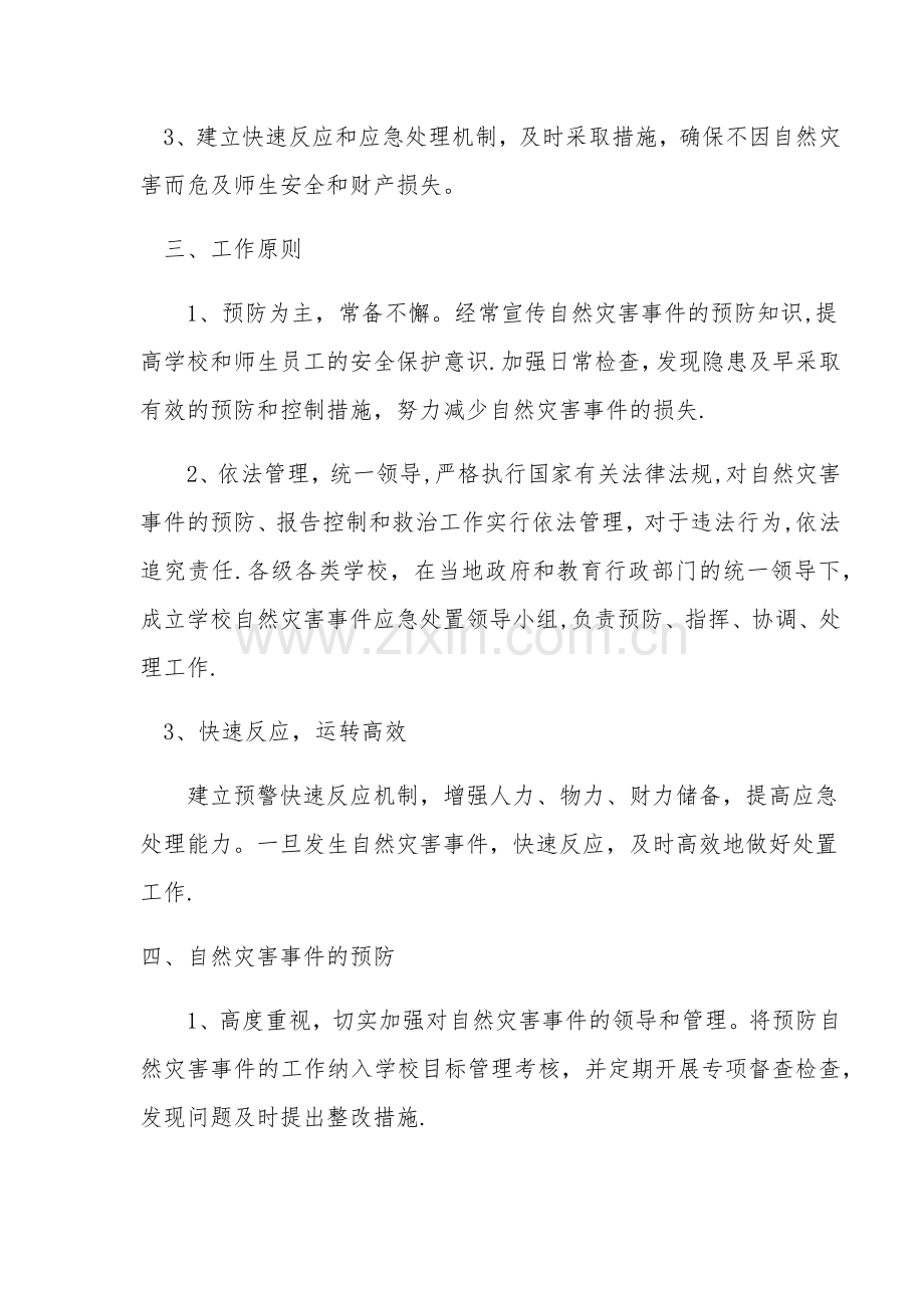 学校防范自然灾害安全应急预案.doc_第2页