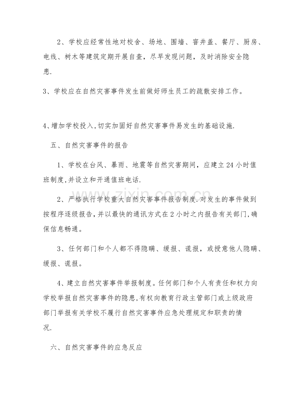 学校防范自然灾害安全应急预案.doc_第3页