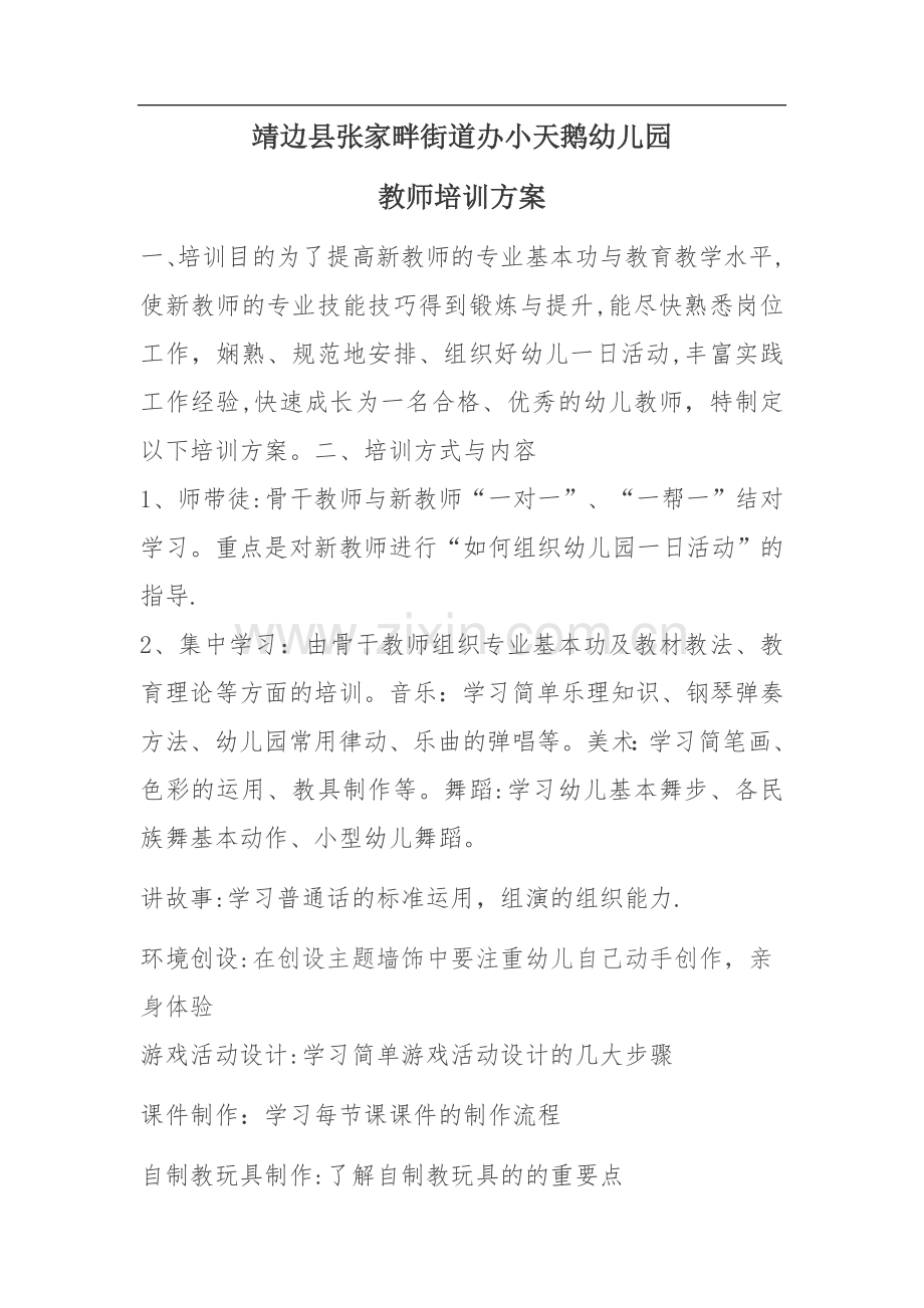 幼儿园教师技能培训方案.doc_第1页