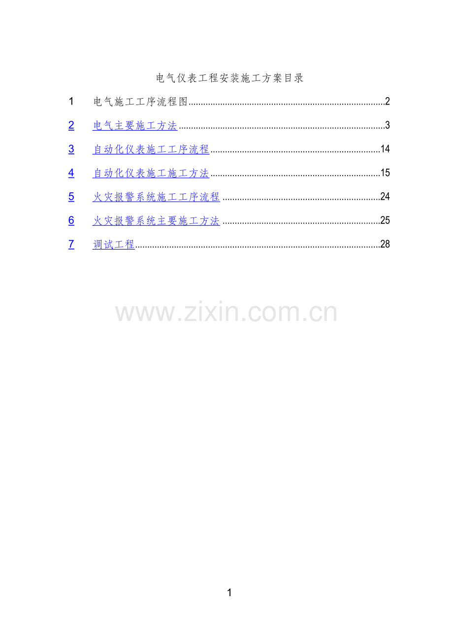 电气仪表工程安装施工方案.doc_第1页