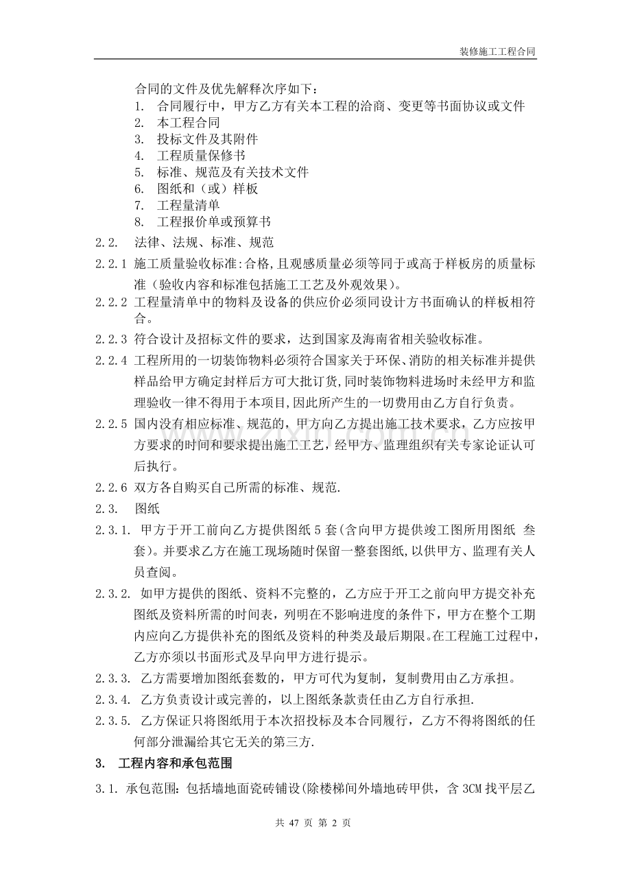 精装修合同(与建设单位).doc_第2页