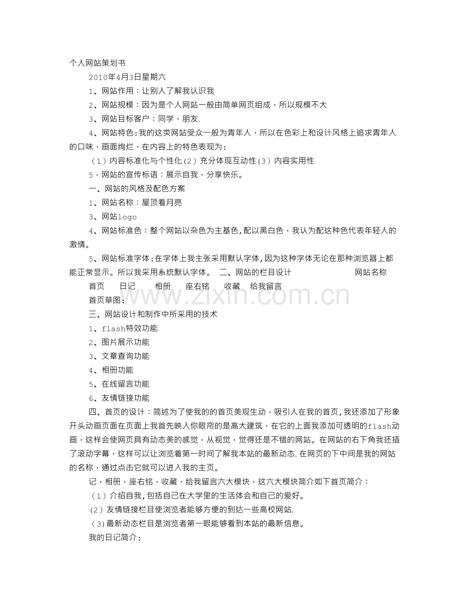 个人网页计划书.doc_第1页