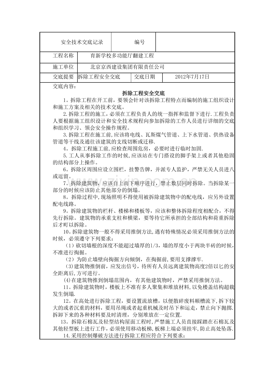 拆除工程安全技术交底12224.doc_第1页