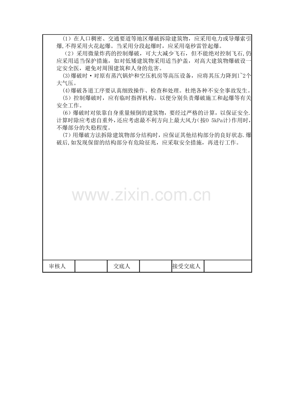 拆除工程安全技术交底12224.doc_第2页