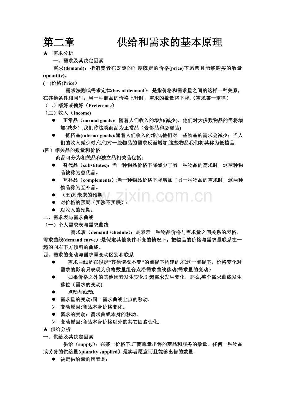 中南财大微观经济学高鸿业版简洁笔记.doc_第1页