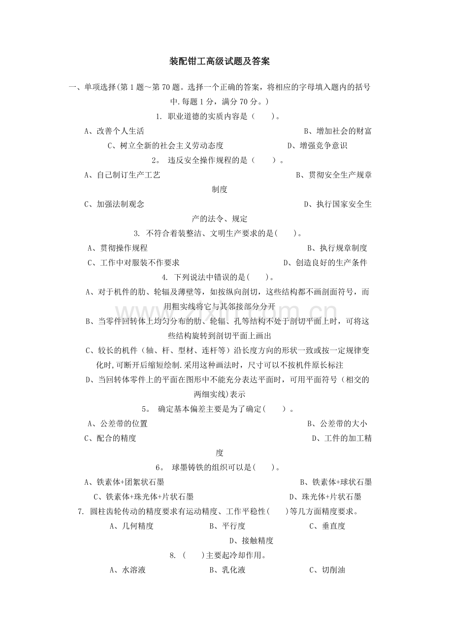 装配钳工高级试题及答案.doc_第1页