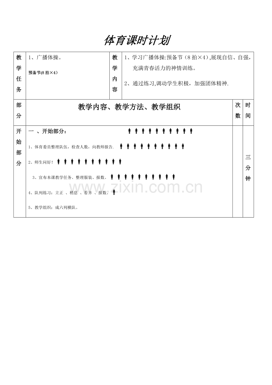 广播体操教案(放飞理想).doc_第1页