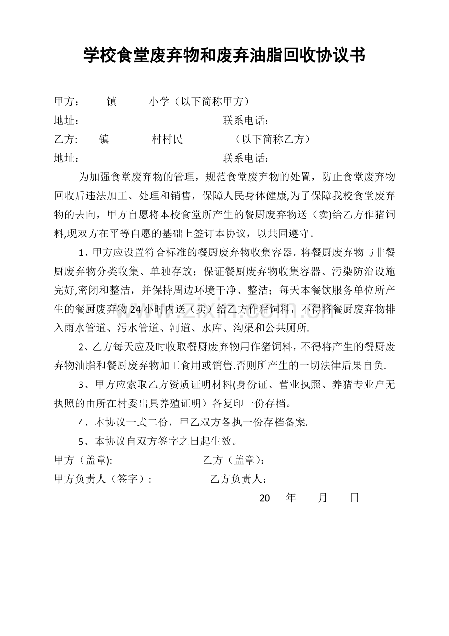 学校食堂废弃物和废弃油脂回收协议书.docx_第1页