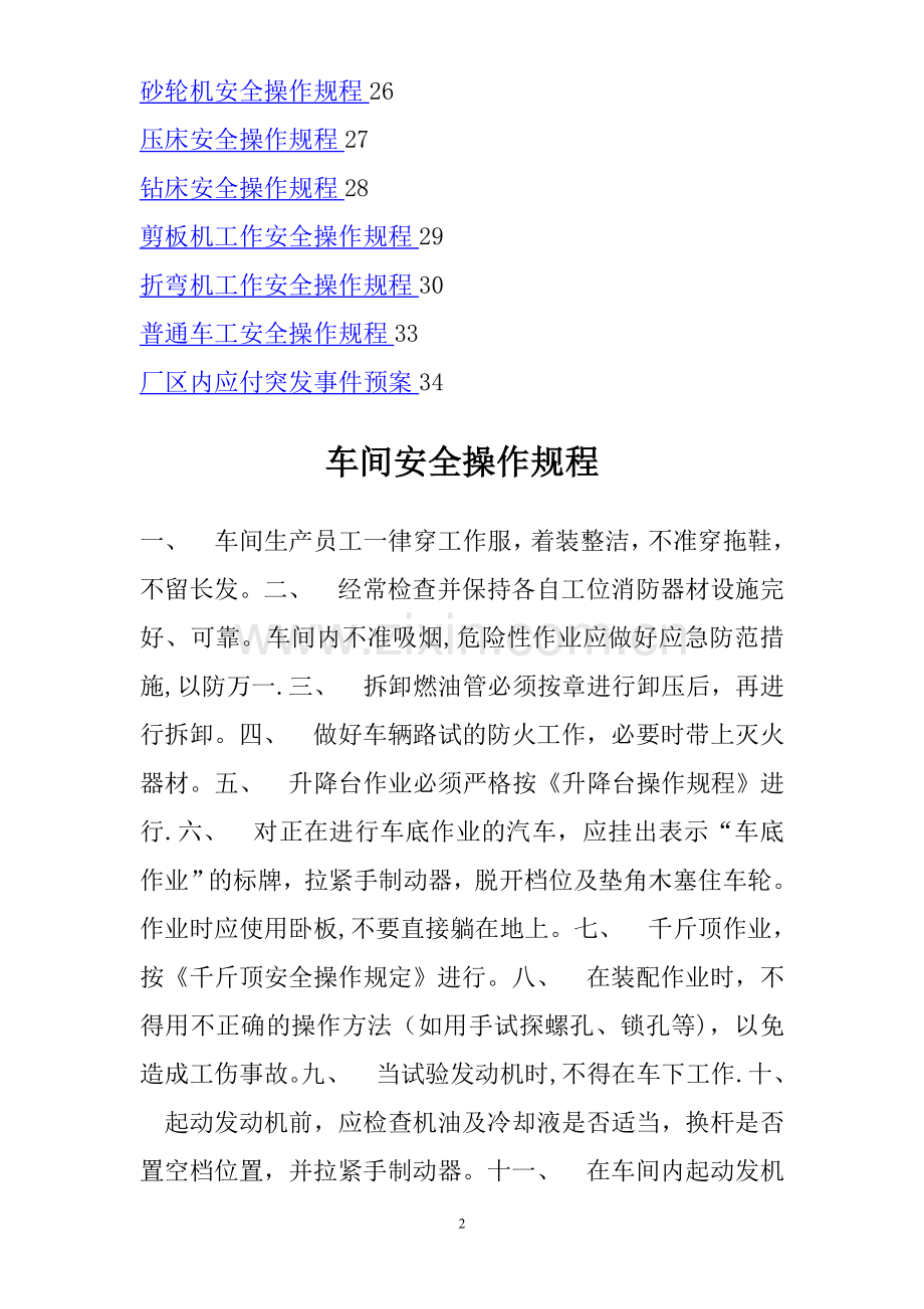 汽车修理工安全操作规程.doc_第2页