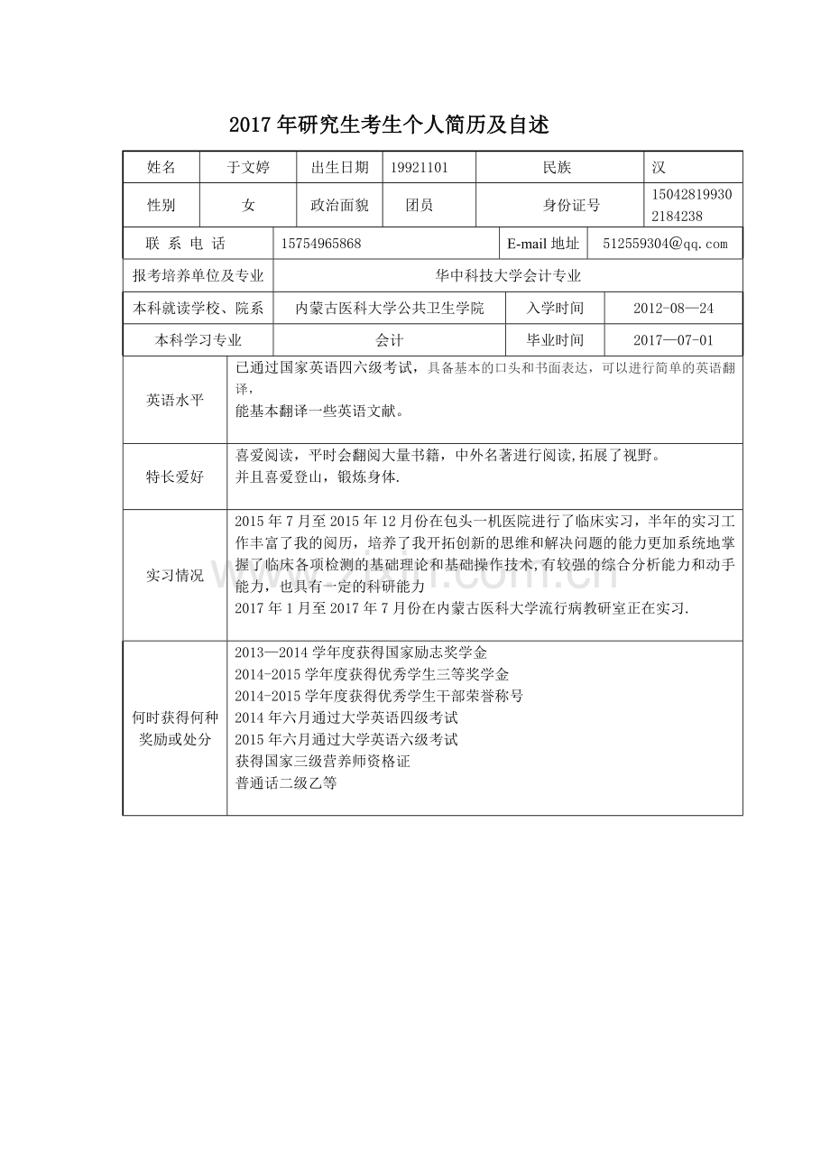 考研学生个人简历.doc_第1页