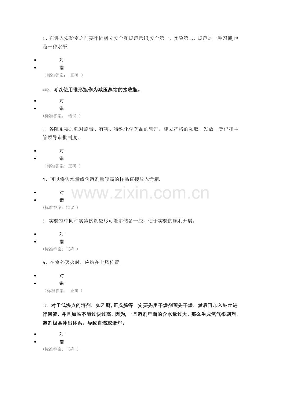 实验室安全知识竞赛题库-144题.docx_第1页