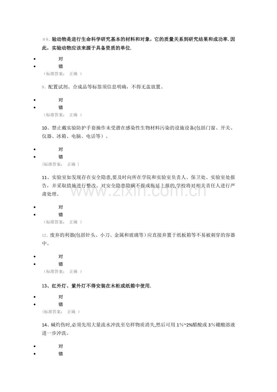 实验室安全知识竞赛题库-144题.docx_第2页