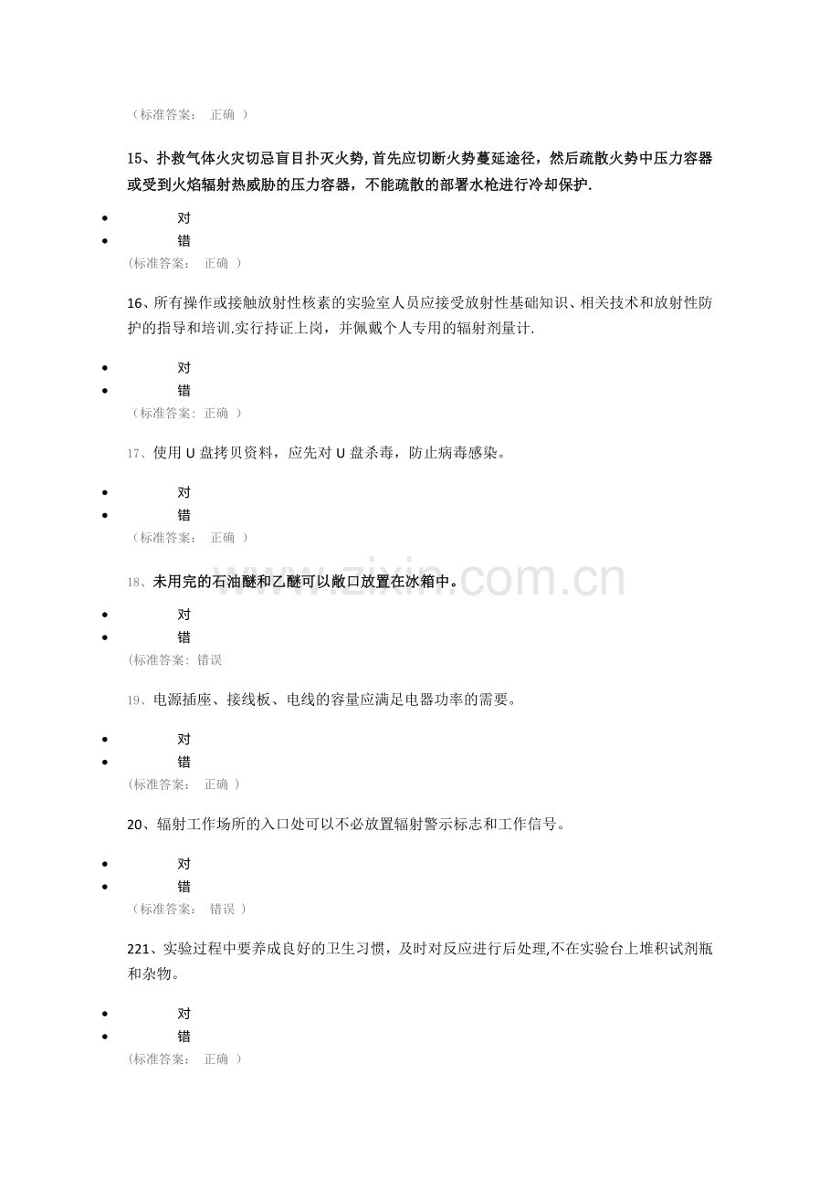 实验室安全知识竞赛题库-144题.docx_第3页