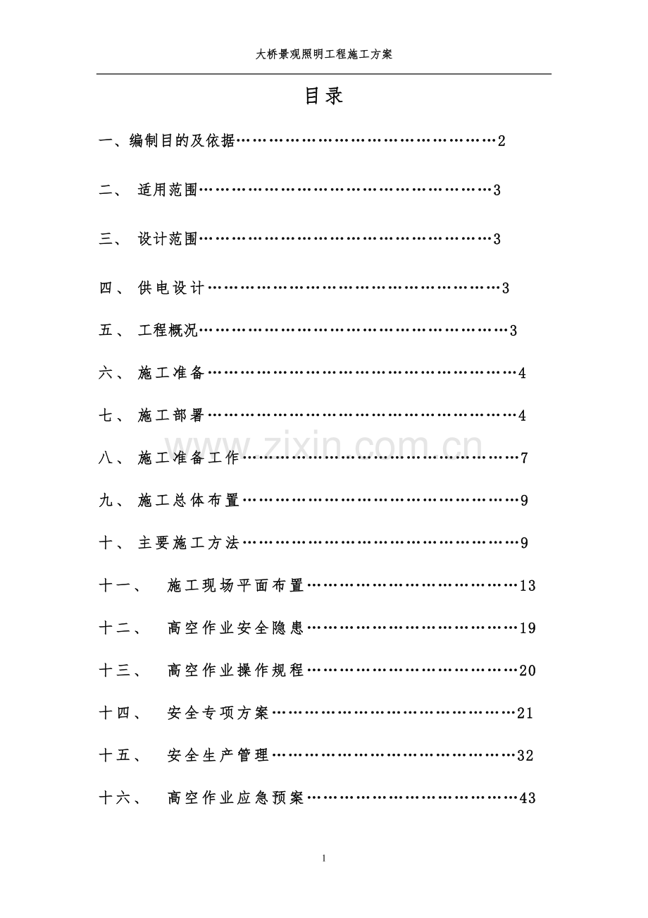 桥体亮化施工方案.doc_第1页