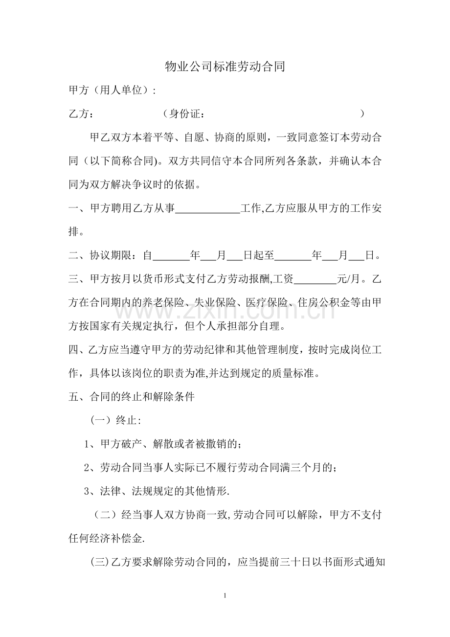 物业公司标准劳动合同.doc_第1页