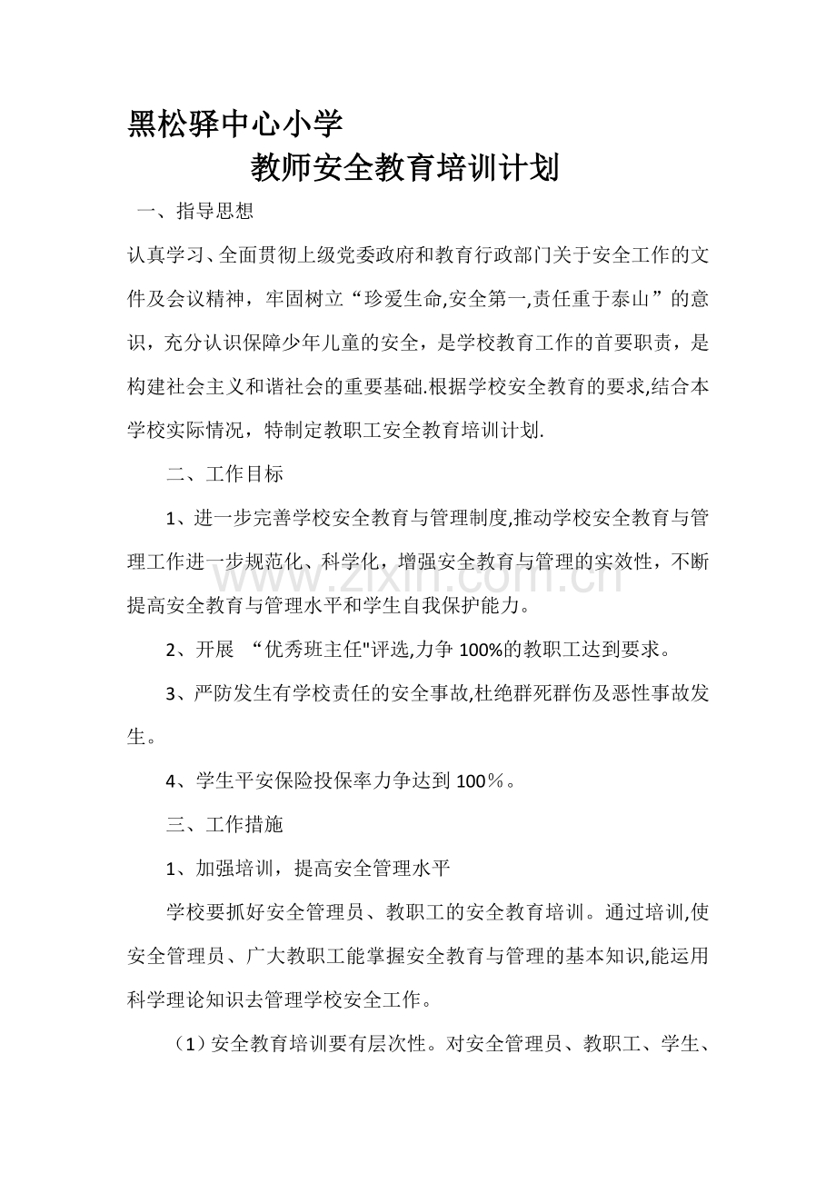 教师安全教育管理培训方案.doc_第1页