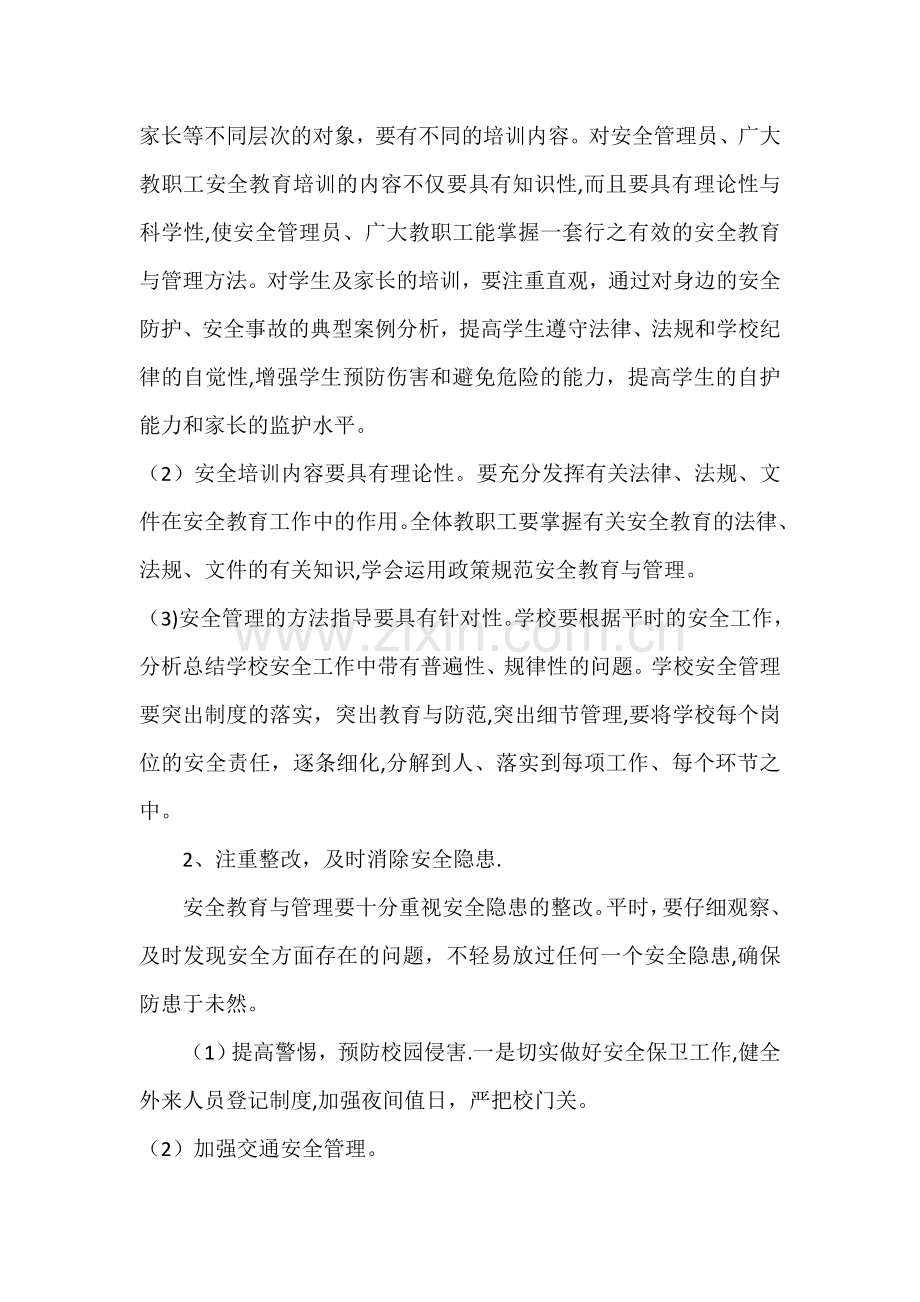 教师安全教育管理培训方案.doc_第2页