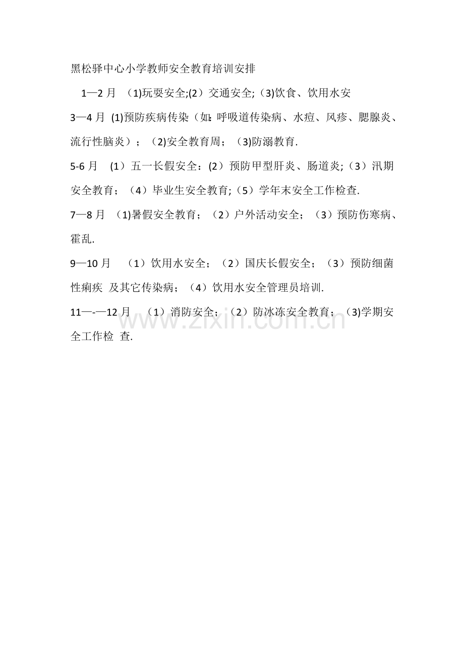 教师安全教育管理培训方案.doc_第3页