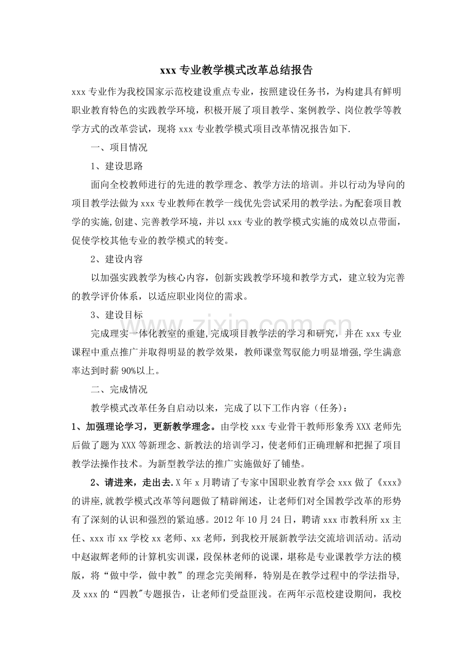 教学模式改革总结报告.doc_第1页