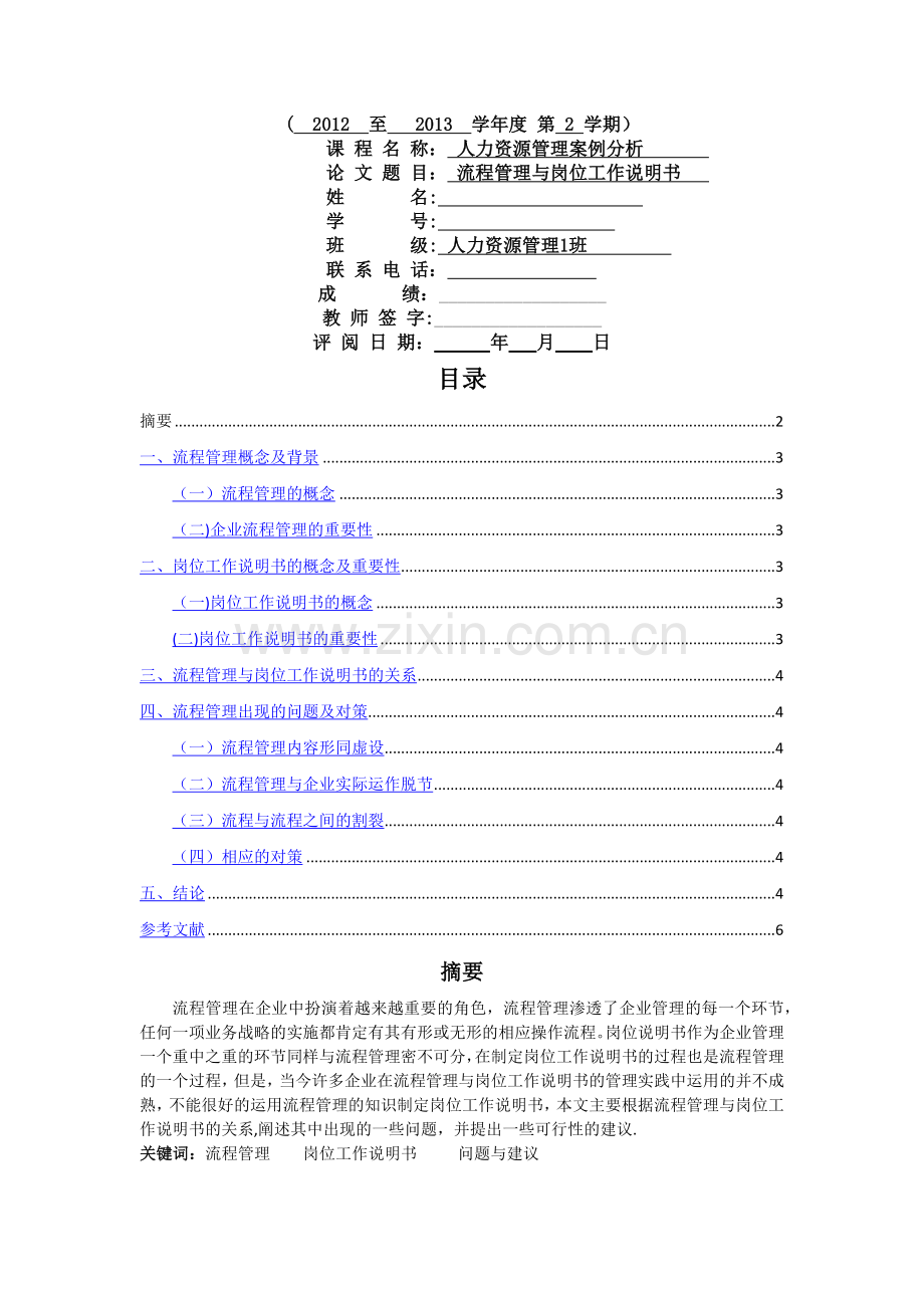 流程管理与岗位工作说明书-(2).docx_第1页