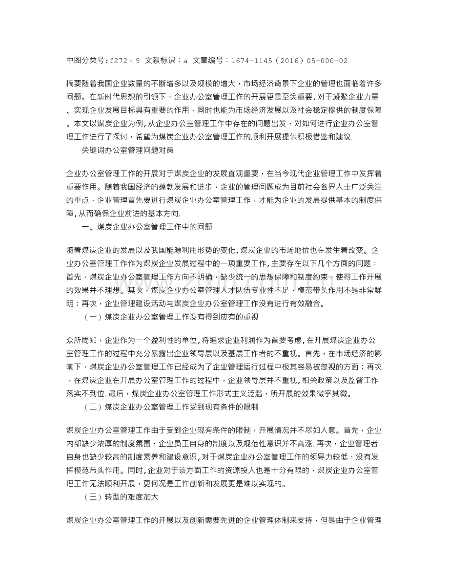 论如何做好煤炭企业办公室管理工作.doc_第1页