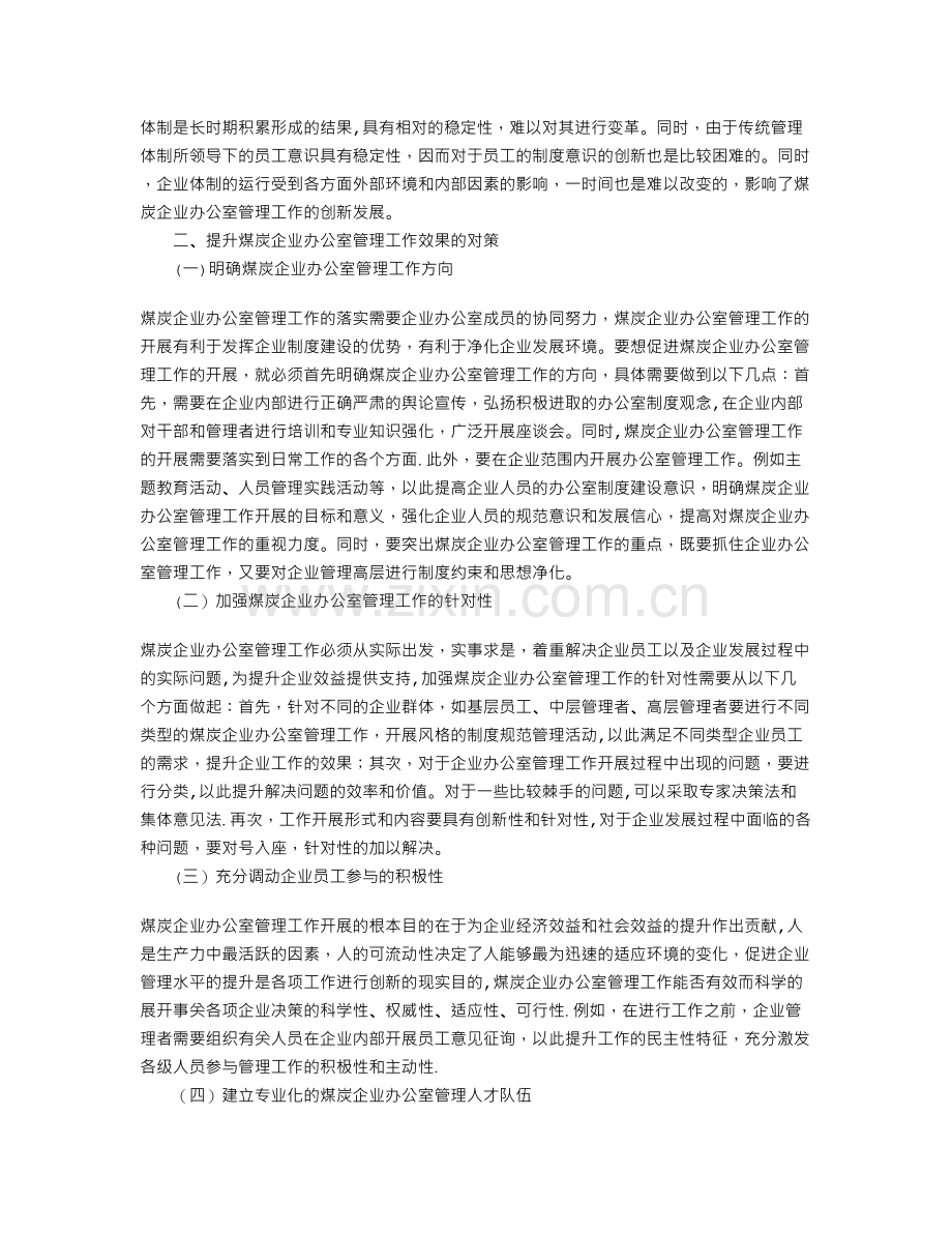 论如何做好煤炭企业办公室管理工作.doc_第2页