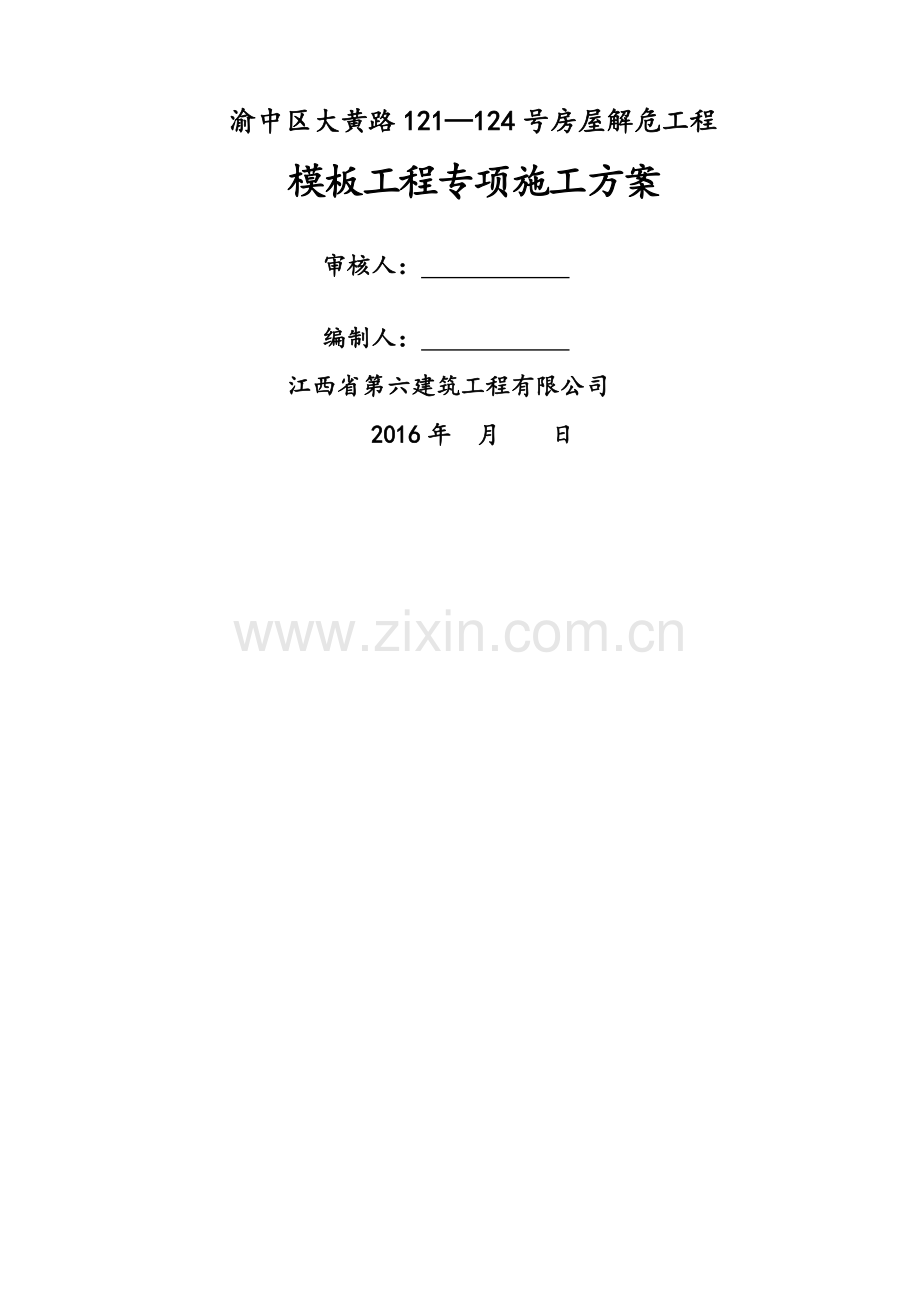 砖混结构模板工程施工方案(已改).doc_第1页