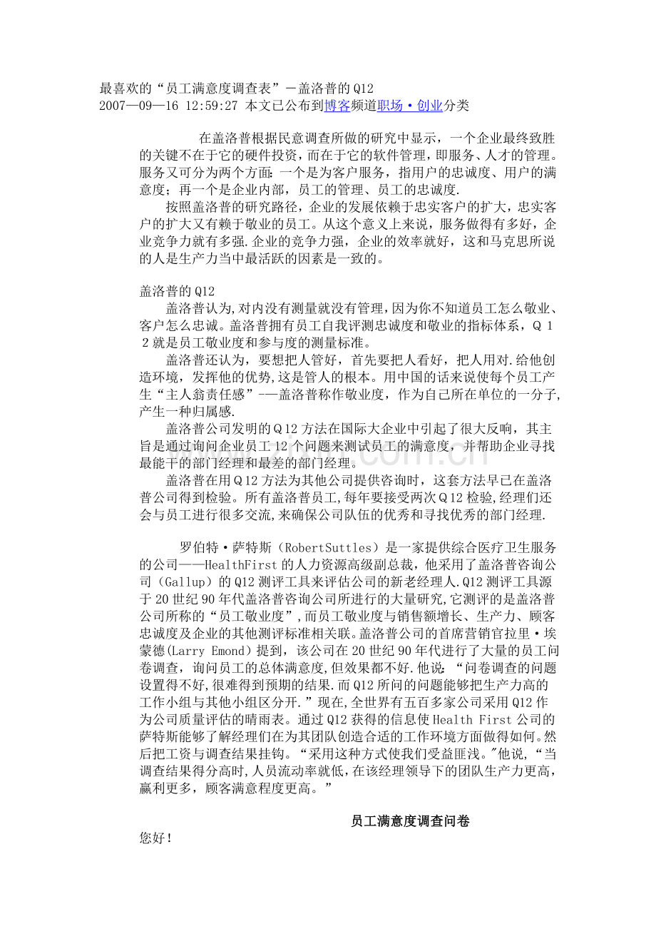 最喜欢的“员工满意度调查表”-盖洛普的Q12.doc_第1页