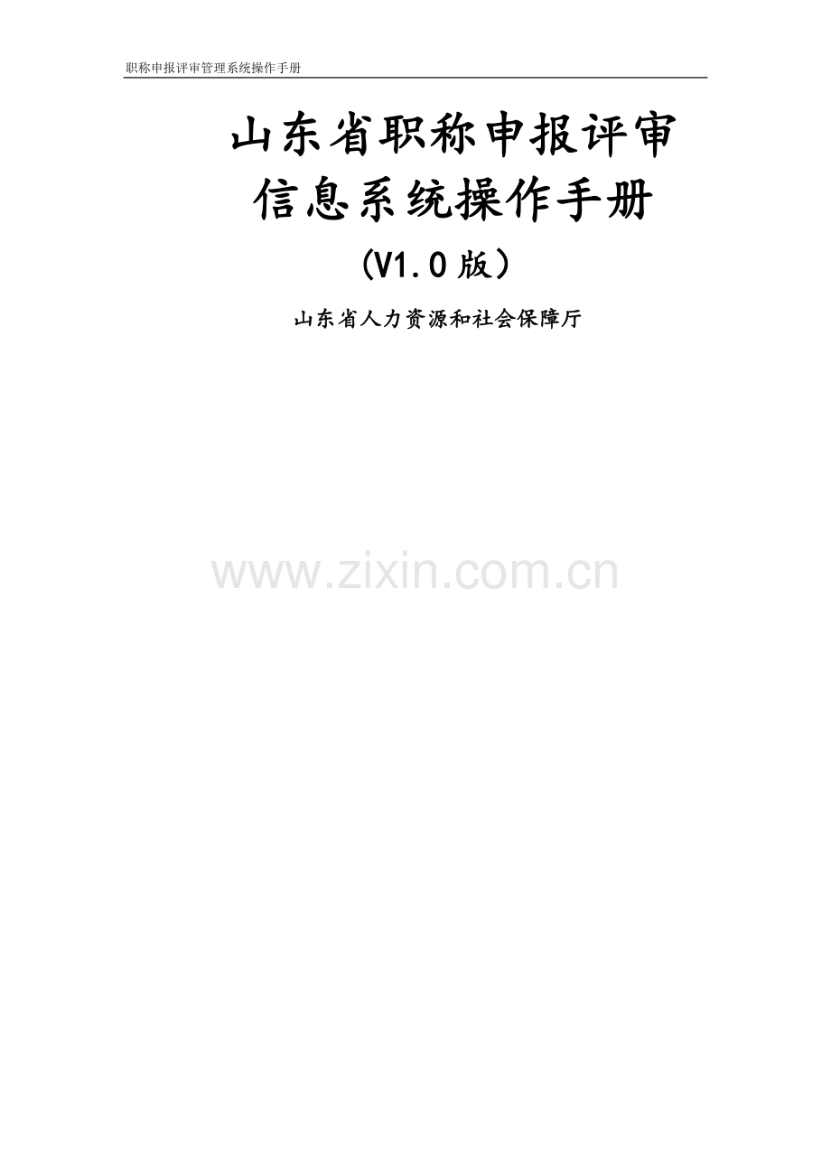 职称申报评审管理系统操作手册.docx_第1页