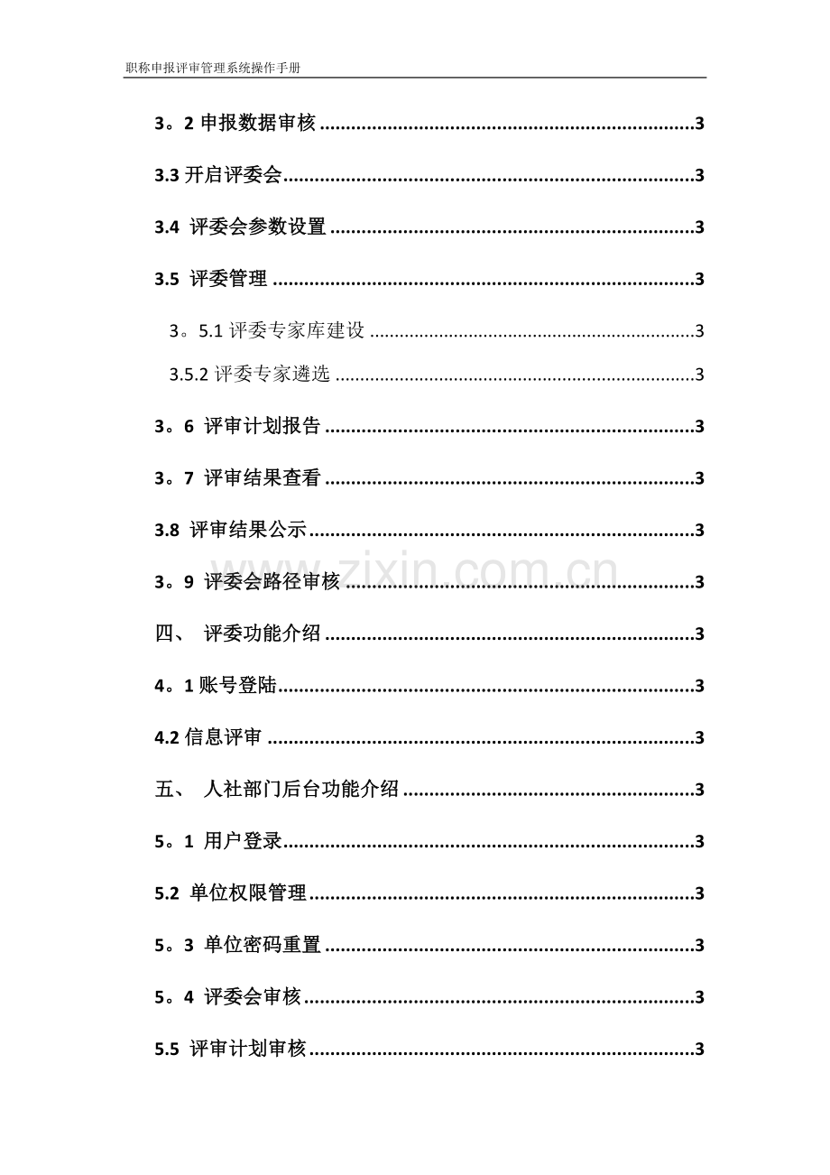 职称申报评审管理系统操作手册.docx_第3页