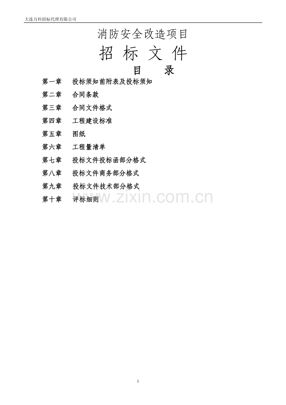 万科消防安全改造项目招标文件.doc_第1页