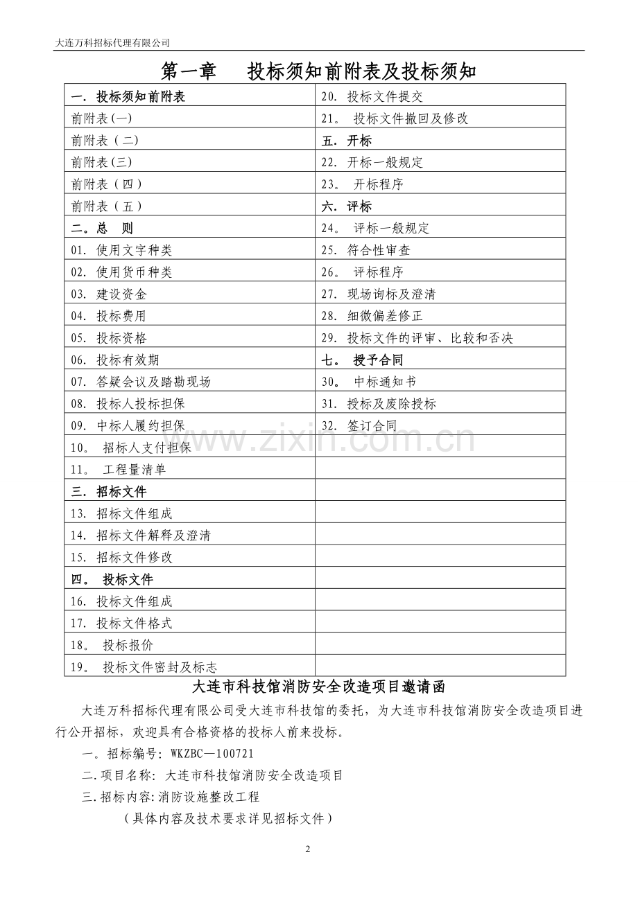 万科消防安全改造项目招标文件.doc_第2页