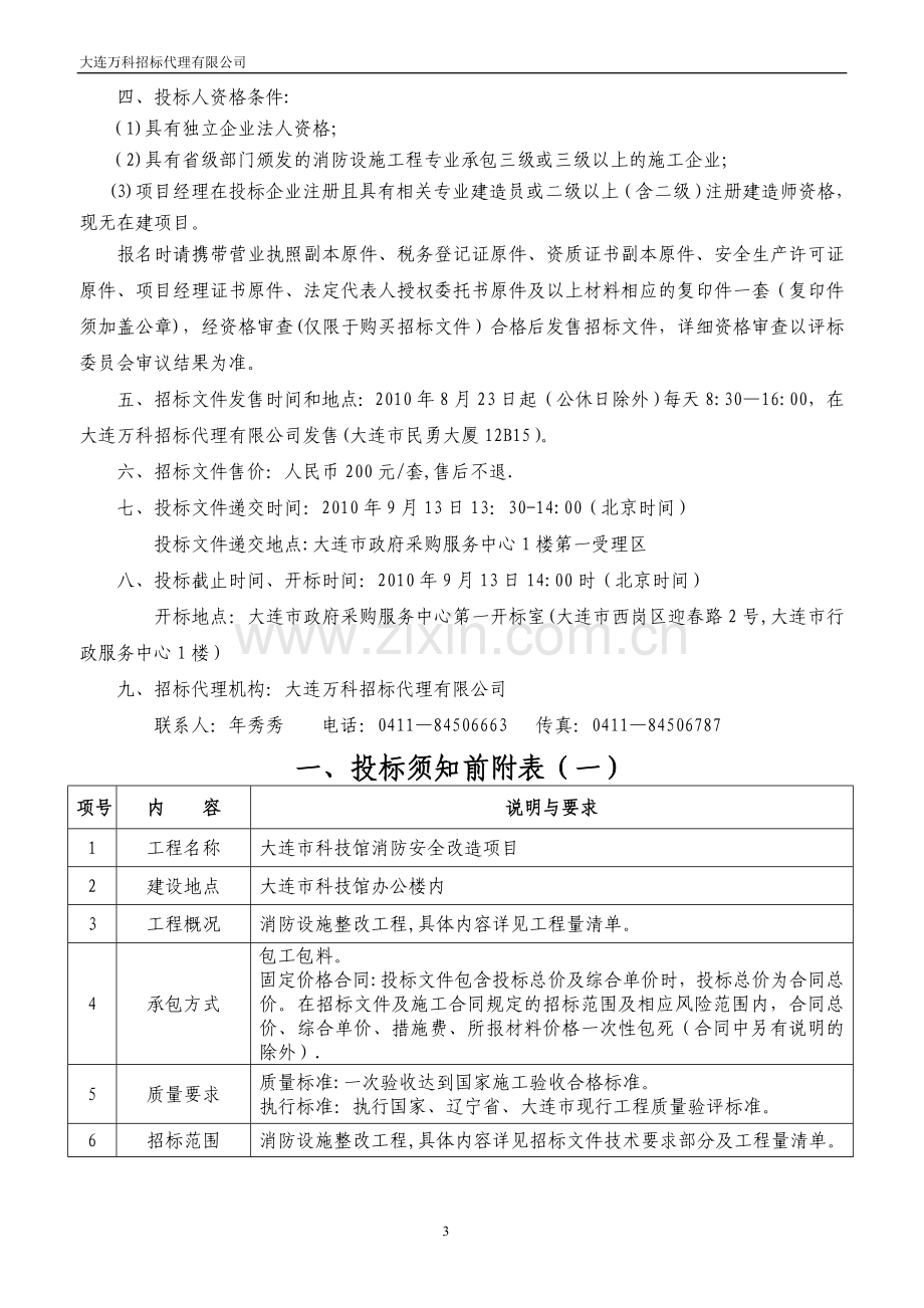 万科消防安全改造项目招标文件.doc_第3页